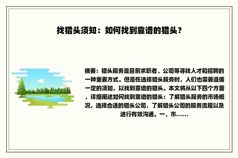 找猎头须知：如何找到靠谱的猎头？