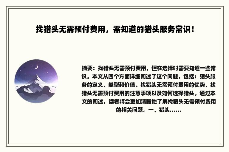 找猎头无需预付费用，需知道的猎头服务常识！
