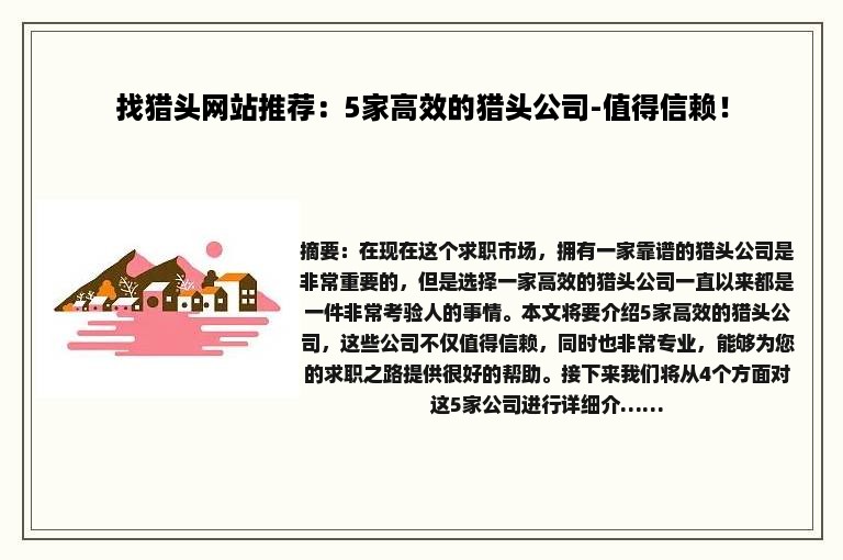 找猎头网站推荐：5家高效的猎头公司-值得信赖！