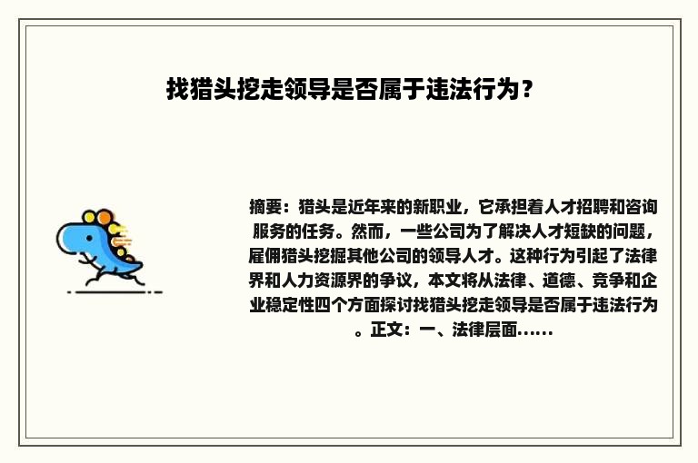 找猎头挖走领导是否属于违法行为？