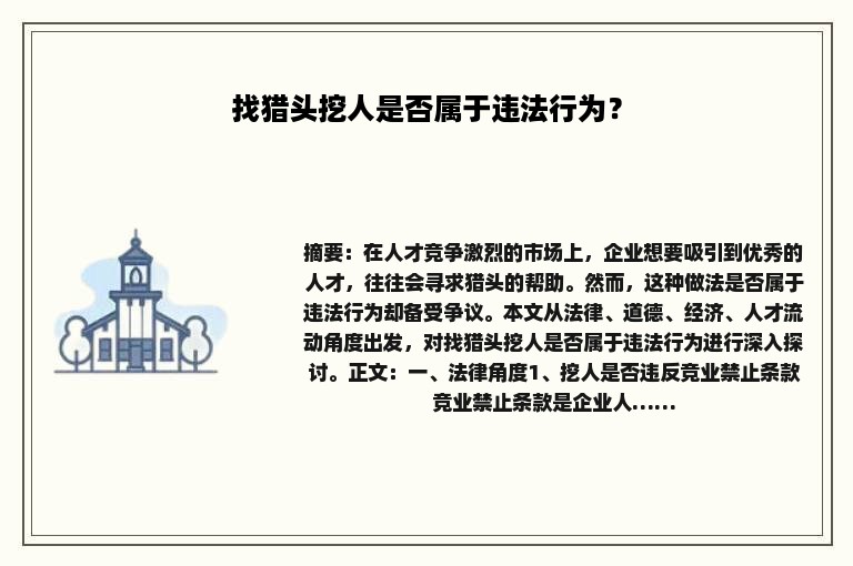 找猎头挖人是否属于违法行为？