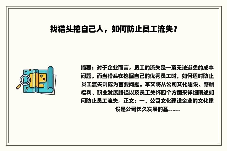 找猎头挖自己人，如何防止员工流失？