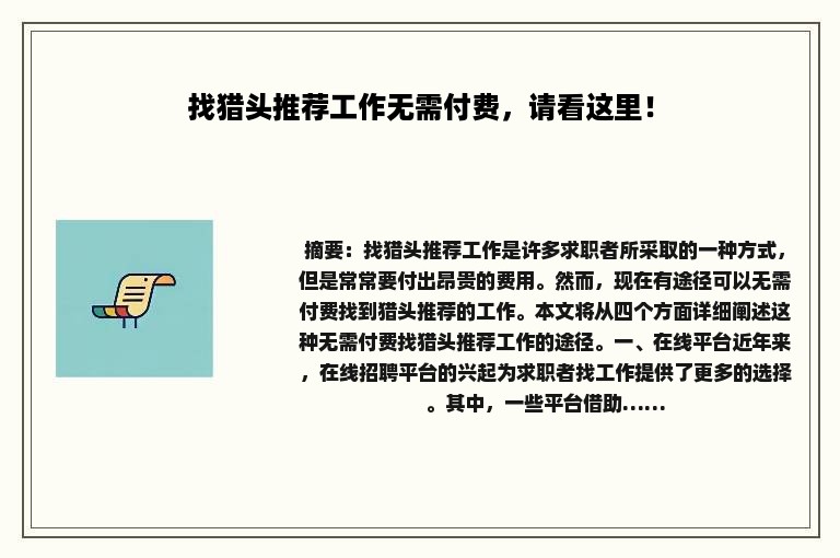 找猎头推荐工作无需付费，请看这里！