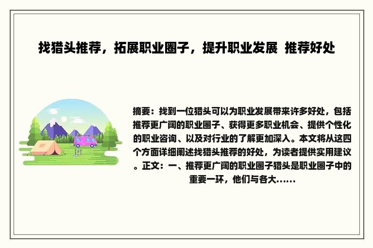 找猎头推荐，拓展职业圈子，提升职业发展  推荐好处