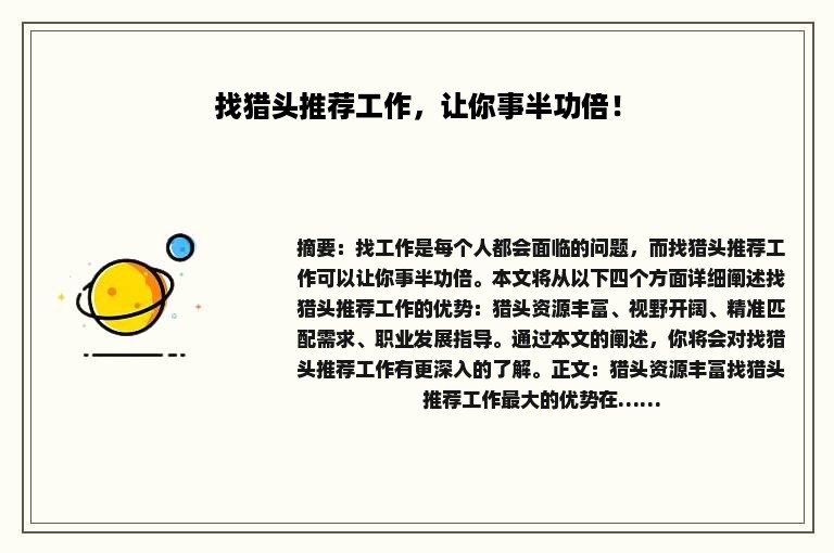 找猎头推荐工作，让你事半功倍！