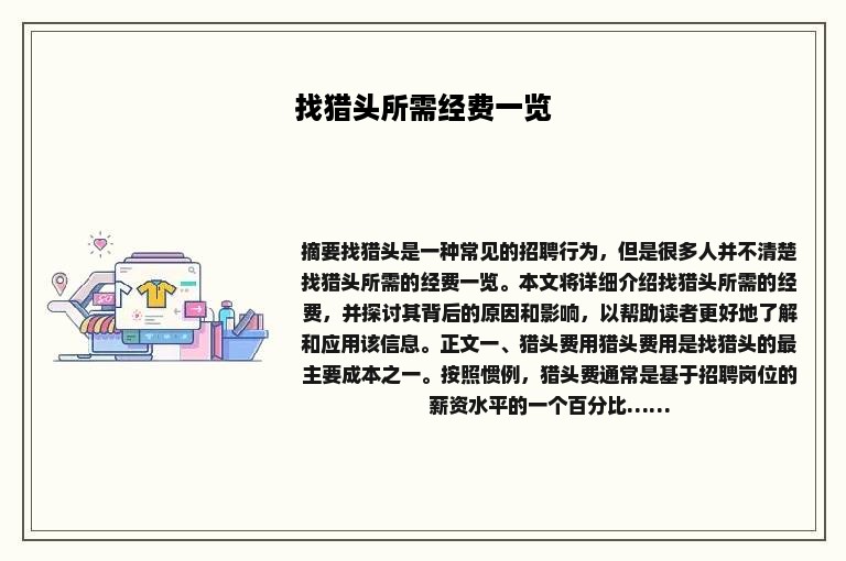 找猎头所需经费一览