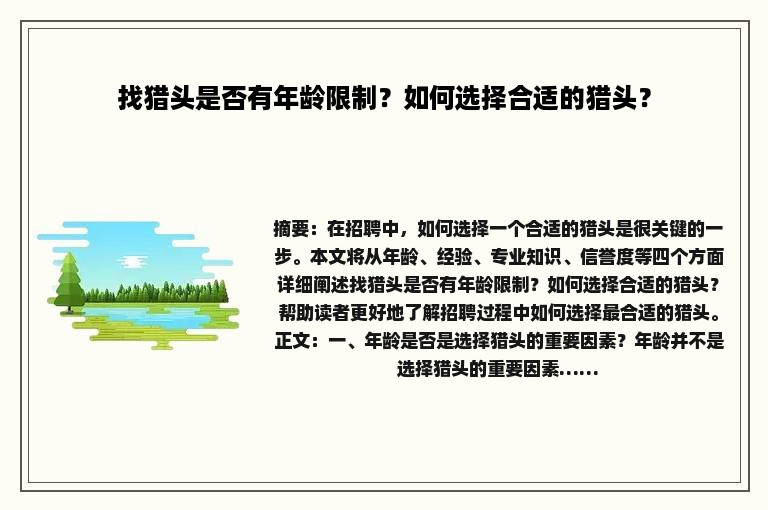找猎头是否有年龄限制？如何选择合适的猎头？