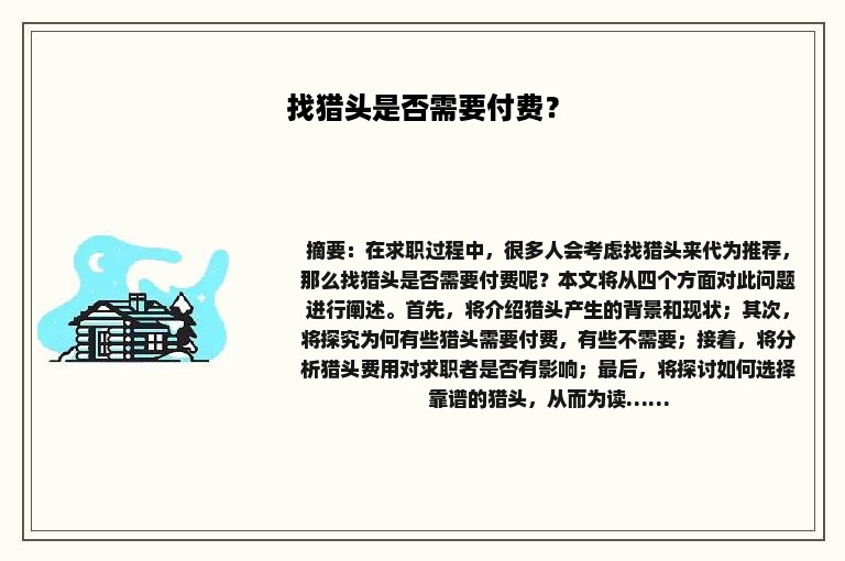 找猎头是否需要付费？