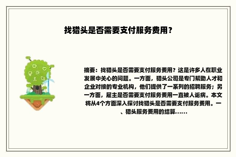 找猎头是否需要支付服务费用？
