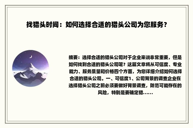 找猎头时间：如何选择合适的猎头公司为您服务？