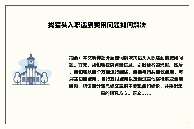 找猎头入职遇到费用问题如何解决