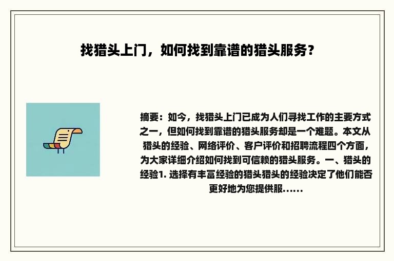 找猎头上门，如何找到靠谱的猎头服务？