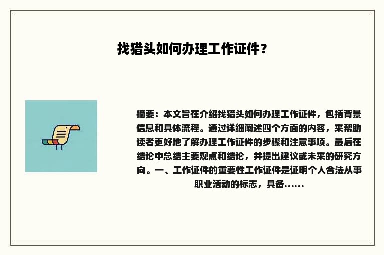 找猎头如何办理工作证件？