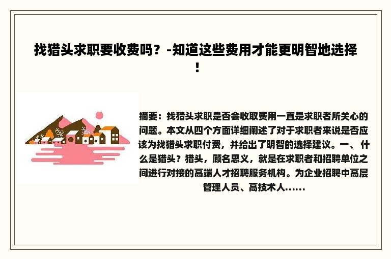 找猎头求职要收费吗？-知道这些费用才能更明智地选择！