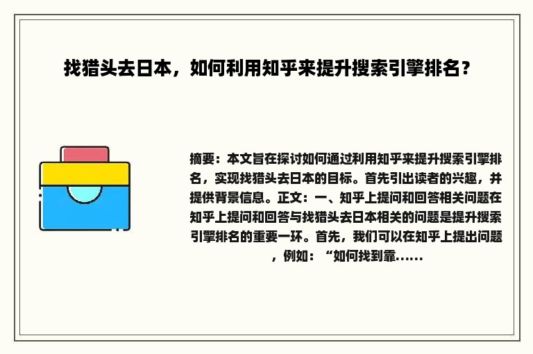 找猎头去日本，如何利用知乎来提升搜索引擎排名？