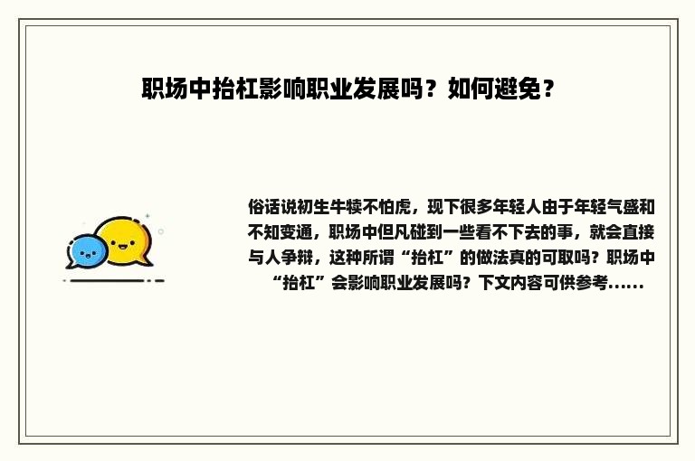 职场中抬杠影响职业发展吗？如何避免？