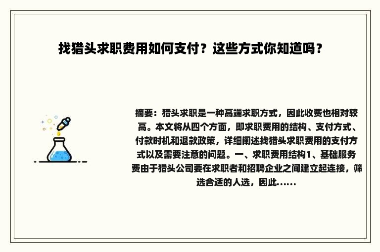 找猎头求职费用如何支付？这些方式你知道吗？