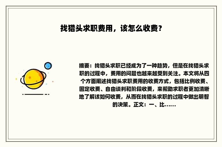 找猎头求职费用，该怎么收费？