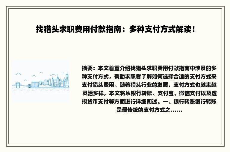 找猎头求职费用付款指南：多种支付方式解读！