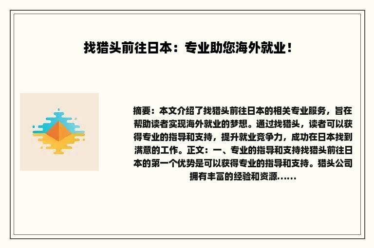 找猎头前往日本：专业助您海外就业！