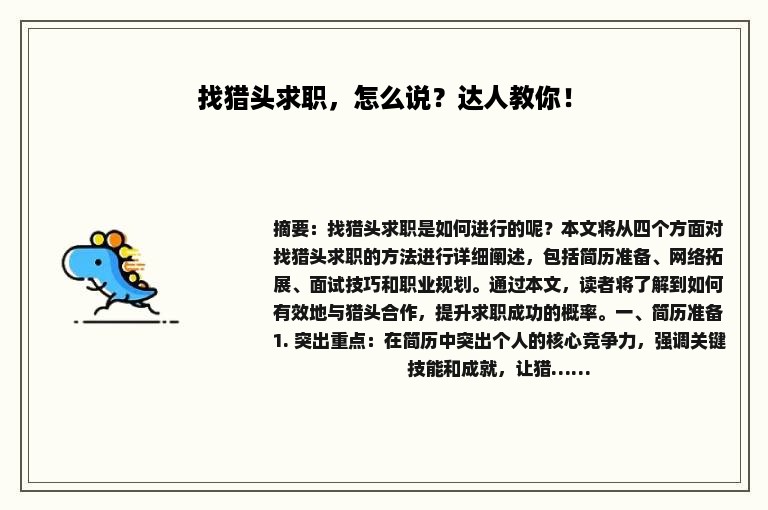 找猎头求职，怎么说？达人教你！
