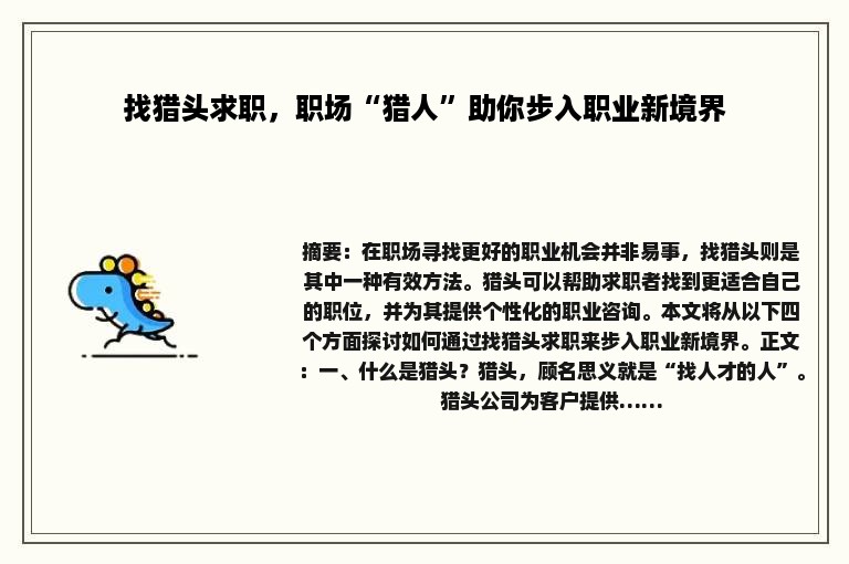 找猎头求职，职场“猎人”助你步入职业新境界