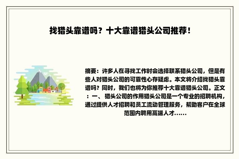 找猎头靠谱吗？十大靠谱猎头公司推荐！