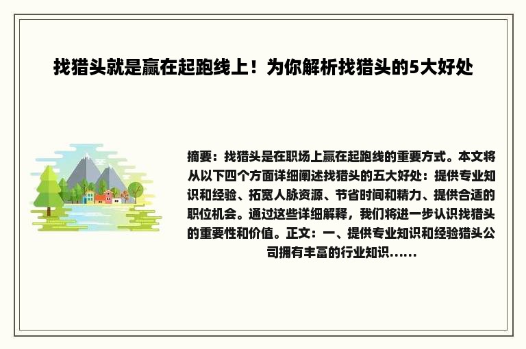 找猎头就是赢在起跑线上！为你解析找猎头的5大好处