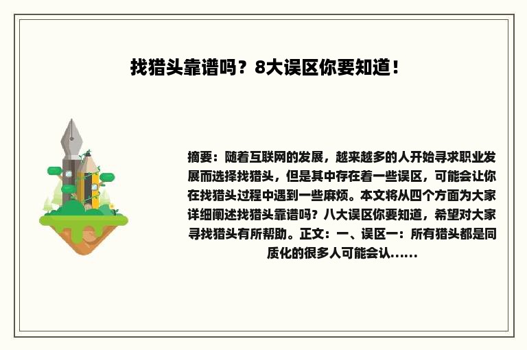 找猎头靠谱吗？8大误区你要知道！