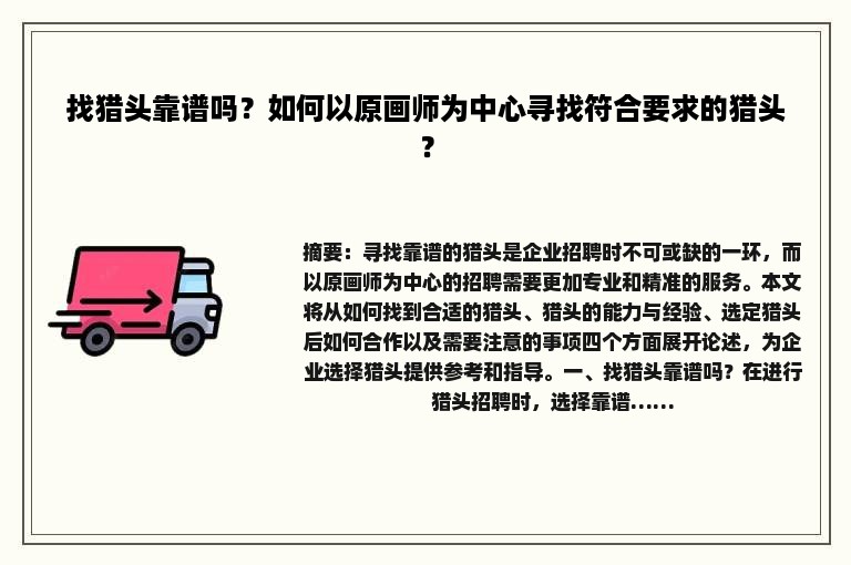 找猎头靠谱吗？如何以原画师为中心寻找符合要求的猎头？