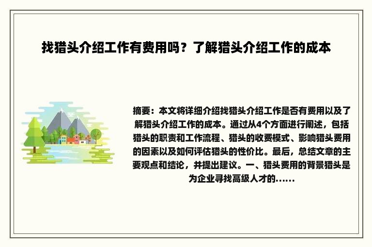 找猎头介绍工作有费用吗？了解猎头介绍工作的成本