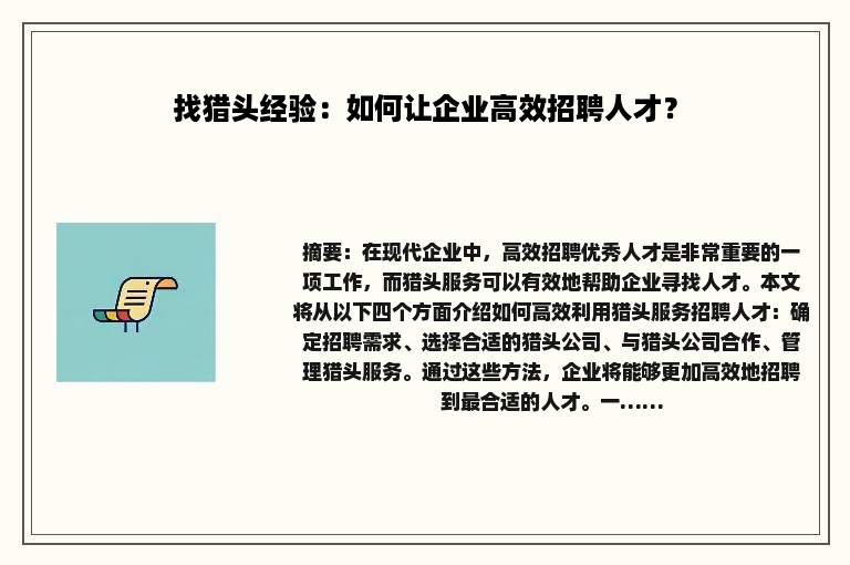 找猎头经验：如何让企业高效招聘人才？