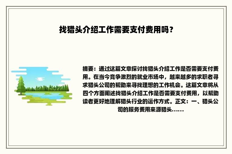 找猎头介绍工作需要支付费用吗？