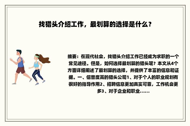 找猎头介绍工作，最划算的选择是什么？
