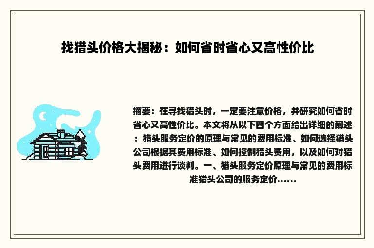 找猎头价格大揭秘：如何省时省心又高性价比