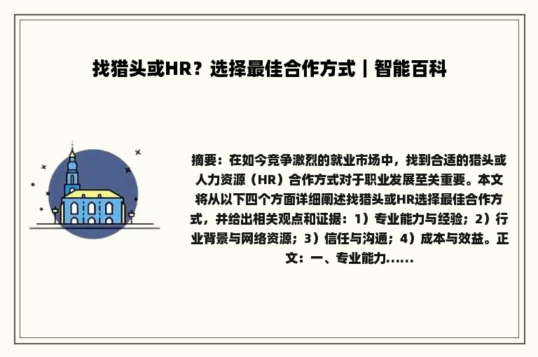 找猎头或HR？选择最佳合作方式｜智能百科