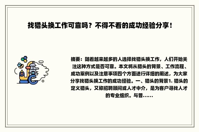 找猎头换工作可靠吗？不得不看的成功经验分享！