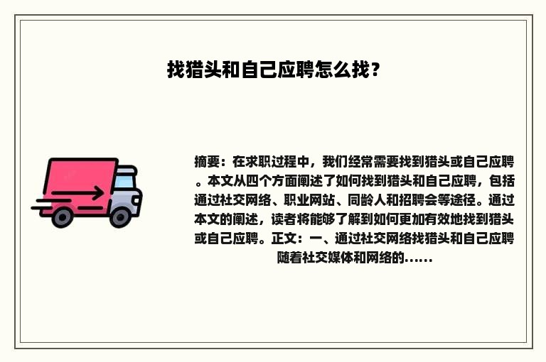 找猎头和自己应聘怎么找？