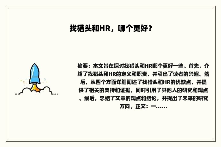 找猎头和HR，哪个更好？