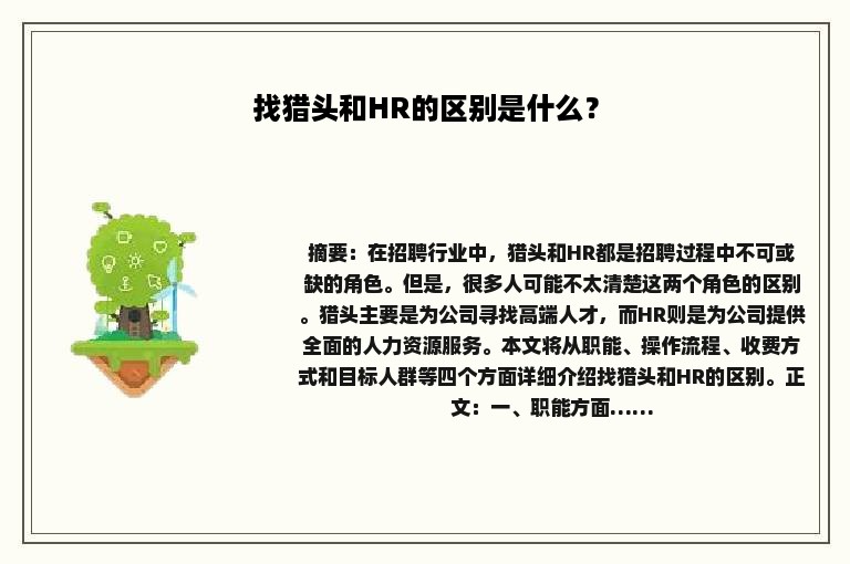 找猎头和HR的区别是什么？