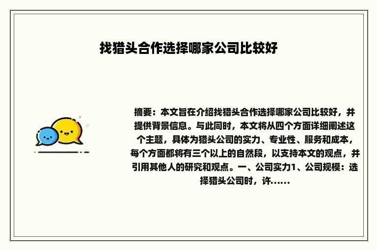 找猎头合作选择哪家公司比较好