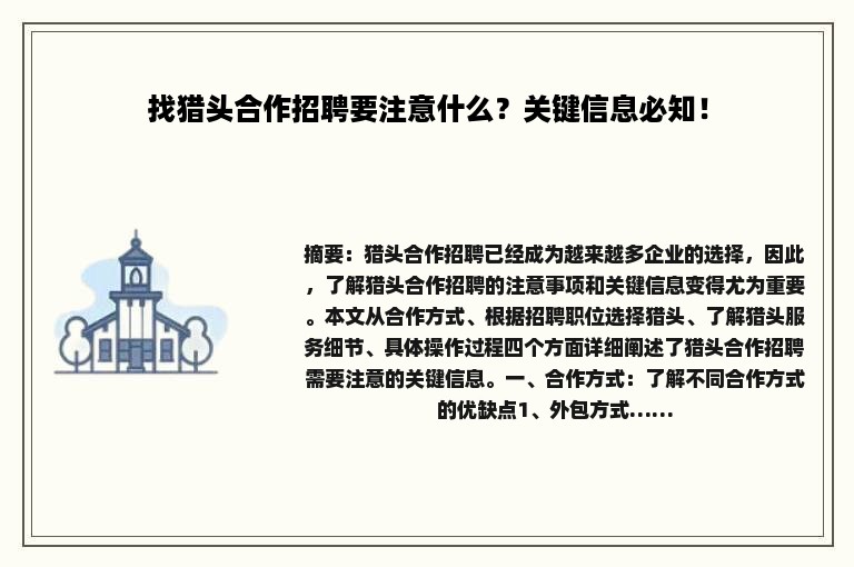 找猎头合作招聘要注意什么？关键信息必知！