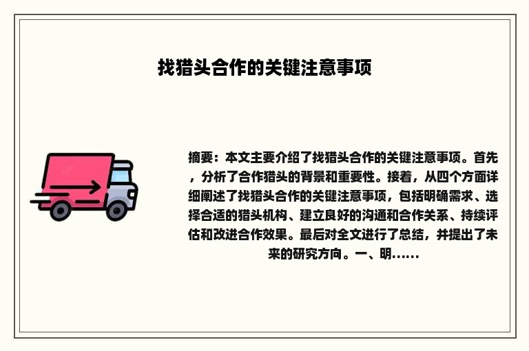 找猎头合作的关键注意事项