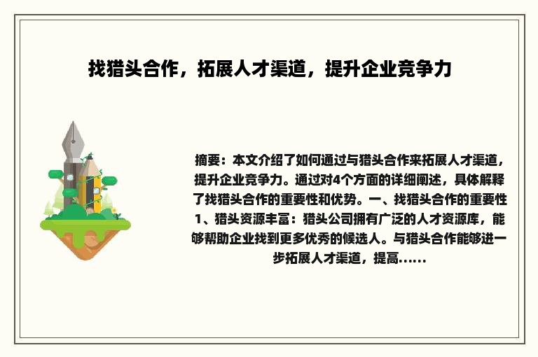 找猎头合作，拓展人才渠道，提升企业竞争力