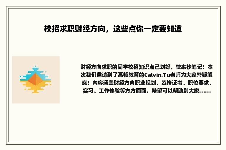 校招求职财经方向，这些点你一定要知道