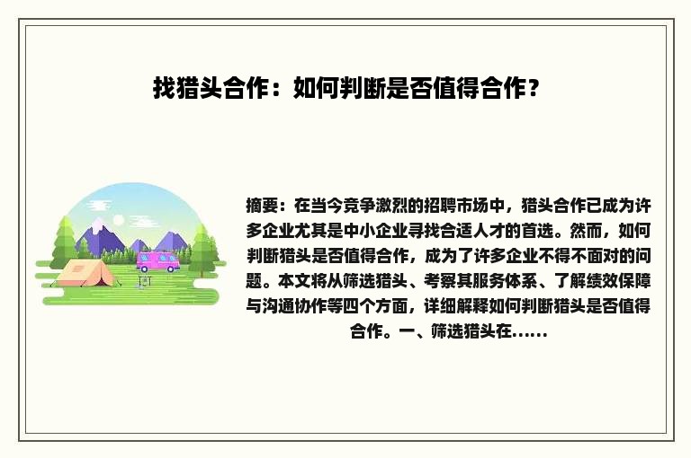 找猎头合作：如何判断是否值得合作？