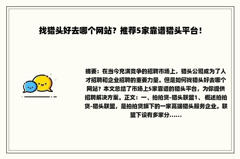 找猎头好去哪个网站？推荐5家靠谱猎头平台！