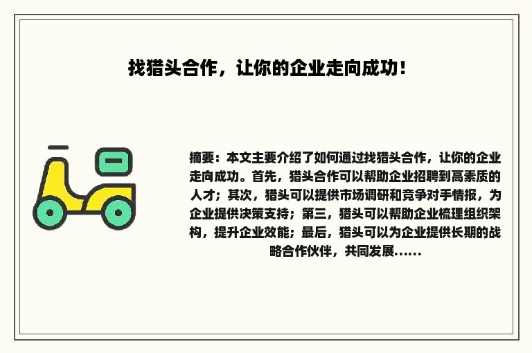找猎头合作，让你的企业走向成功！