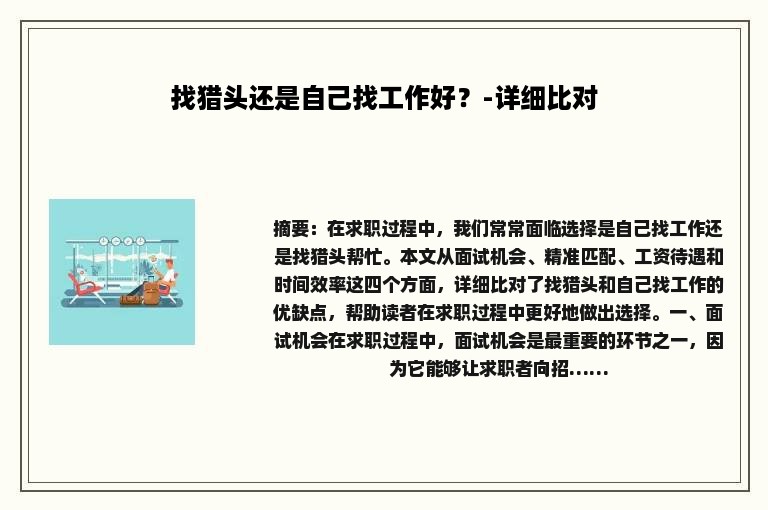 找猎头还是自己找工作好？-详细比对