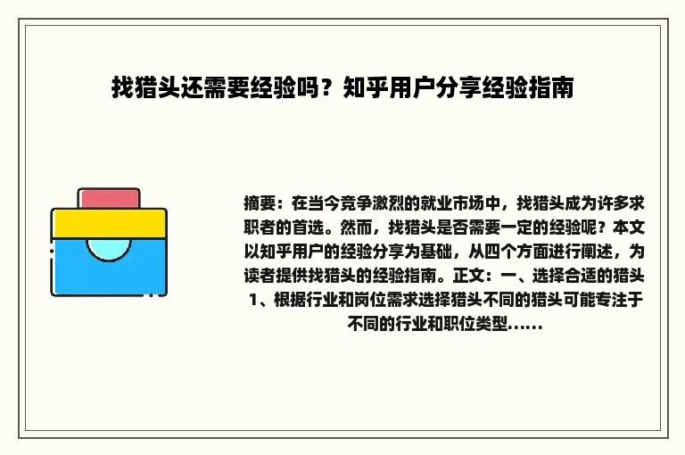 找猎头还需要经验吗？知乎用户分享经验指南